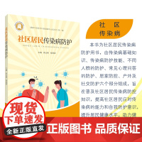 社区居民传染病防护