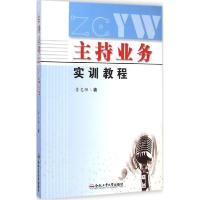 正版新书]主持业务实训教程李志强9787565019531