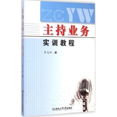 正版新书]主持业务实训教程李志强9787565019531
