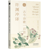 醉染图书许渊冲译古今诗歌一百首9787500164494