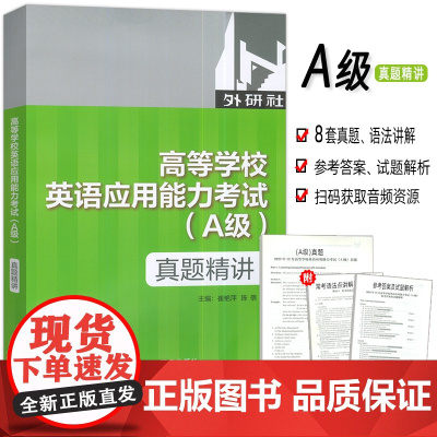 2022版高等学校英语应用能力考试 真题精讲A级 崔艳萍 陈蓓编 外语教学与研究出版社 9787521335644