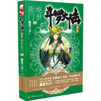 正版新书]斗罗大陆(第2部绝世唐门19)唐家三少9787535873415
