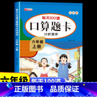 [六年级上册+下册]口算题卡 [正版]六年级上册口算天天练数学人教版 小学生6上学期每天100道题口算题卡计时测评计算能