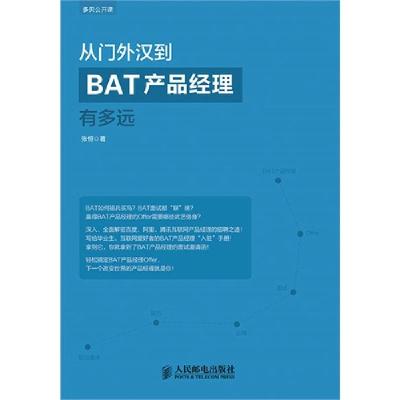 正版新书]从门外汉到BAT产品经理有多远张恒9787115371768