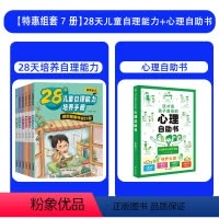 [全套5册]28天自理能力+心理自助书 [正版]28天儿童自理能力 培养自理能力养成系列绘本管理好习惯全6册JST孩子阅