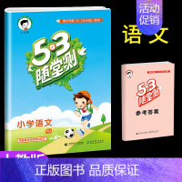 [单本] 语文(人教版) 一年级下 [正版]53随堂测小学二年级三四五六年级一年级全优测试卷全套上册下册语文数学英语人教
