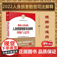 正版 最高人民法院人身损害赔偿司法解释理解与适用 人民法院出版社 9787510935718
