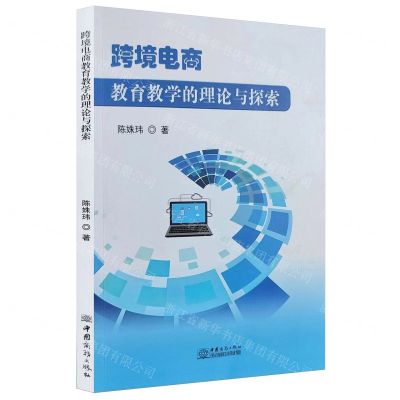 [N]跨境电商教育教学的理论与探索-9787510346620