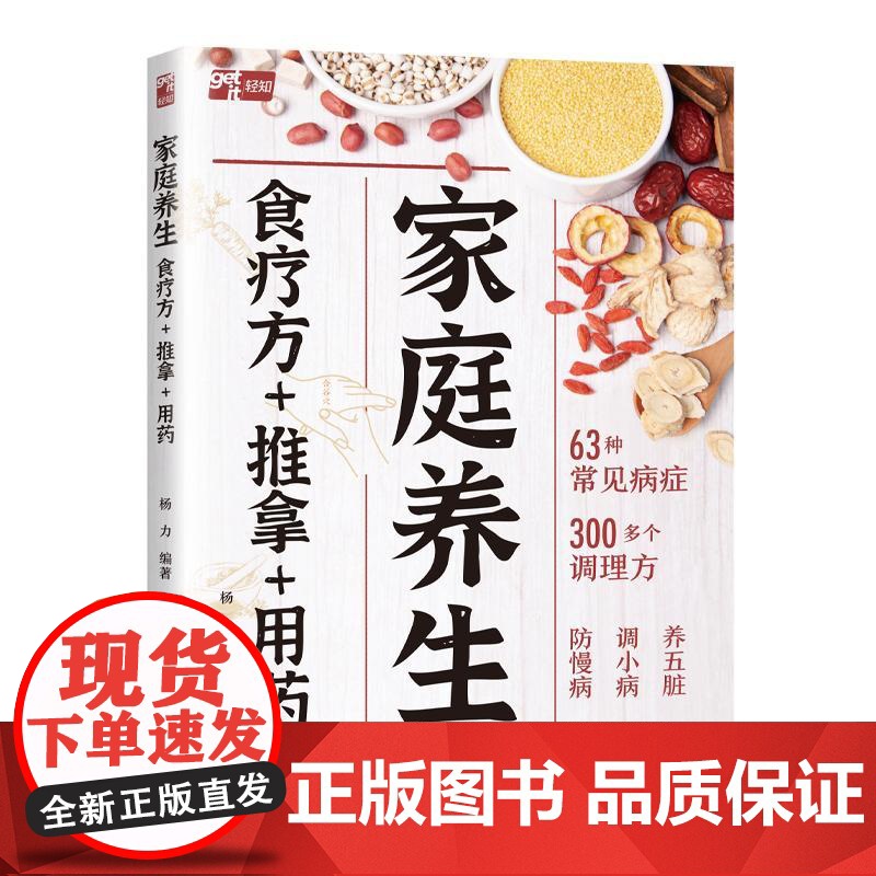 家庭养生食疗方推拿用药 杨力 一本书照顾全家健康 养生防病两手抓 家庭养生食疗推拿用药 健康日常保健四季养生增强体质