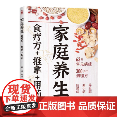 家庭养生食疗方推拿用药 杨力 一本书照顾全家健康 养生防病两手抓 家庭养生食疗推拿用药 健康日常保健四季养生增强体质