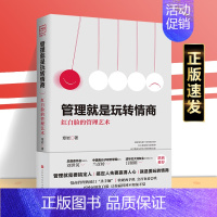 [正版] 管理就是玩转情商 领导力全项修炼要会玩转红白脸的管理艺术企业管理类书籍高效法则书可复制的创业策略
