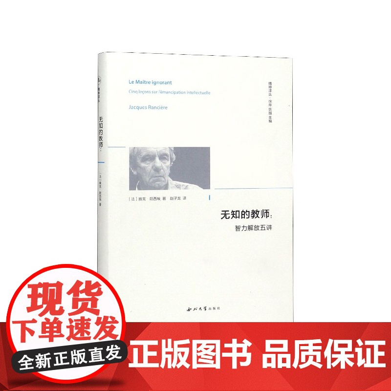 无知的教师--智力解放五讲(精)/精神译丛 雅克·朗西埃 著 赵子龙 译 西方哲学读物 智力解放 社会改良 平等哲学西北