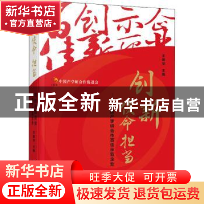 正版 创新使命担当--中国产学研合作百佳示范企业 编者:王建华|责