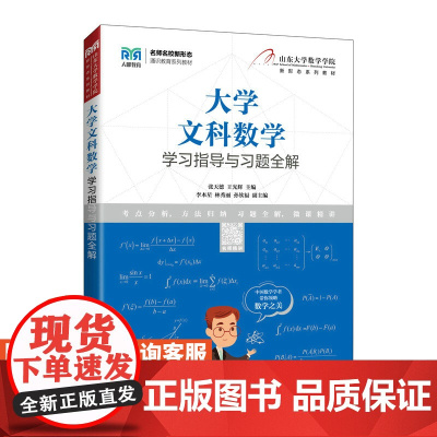 [店教材]大学文科数学学习指导与习题全解 9787115587343 张天德 王光辉 人民邮电出版社