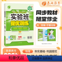 物理 九年级/初中三年级 [正版]2024秋实验班提优训练九年级上册物理沪粤版答案册和提优测评卷春雨教育仓库直发尖子生题
