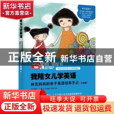 正版 我陪女儿学英语:林克妈妈的亲子英语培养手记:learn english