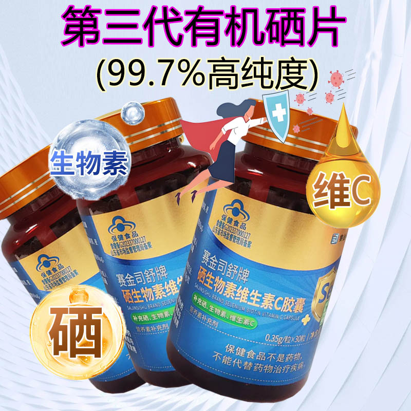 99%高纯度硒]3瓶赛金司舒牌有机富硒酵母硒片硒生物素维生素C胶囊片男女成人中老年人HPV补充维生素B7维H片白发营养品
