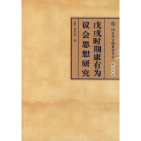 音像戊戌时期康有为议会思想研究(韩)李春馥 著