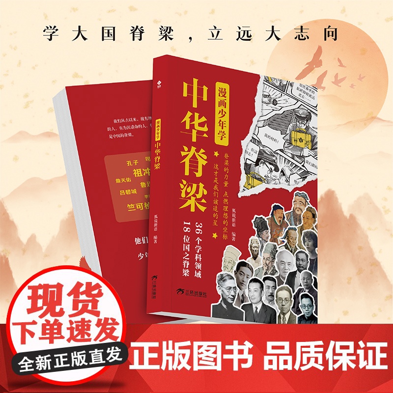 [正版]漫画少年学中华脊梁正版国之脊梁儿童版中国院士的科学人生百年故事传记中小学生三四五六年级课外阅读书弘扬精神榜样