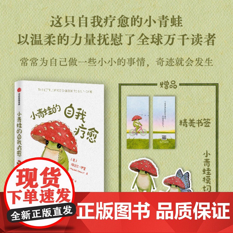 [赠小青蛙模切精美书签]小青蛙的自我疗愈 治愈系 励志 心理学 温柔的力量 精美装帧 蛤蟆先生去看心理医生套装2册