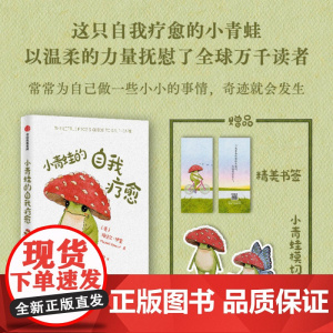 [赠小青蛙模切精美书签]小青蛙的自我疗愈 治愈系 励志 心理学 温柔的力量 精美装帧 蛤蟆先生去看心理医生套装2册