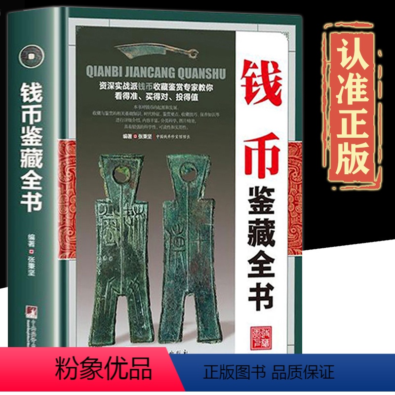 [正版]鉴藏系列精装钱币鉴藏全书张秉坚编著中国古钱币的收藏投资与鉴赏鉴定保养真伪辨别选购技巧方法入门图书书籍大全