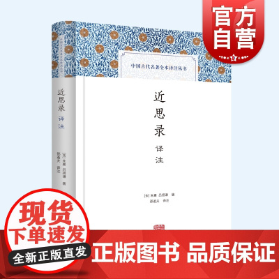 近思录译注 中国古代名著全本译注丛书注释详尽精装儒学哲学上海古籍出版社中国文化