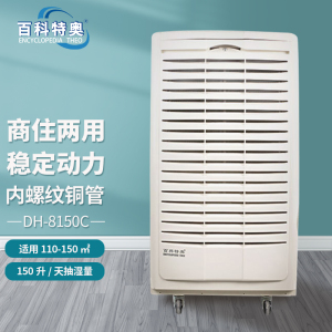 百科特奥除湿机DH-8150C