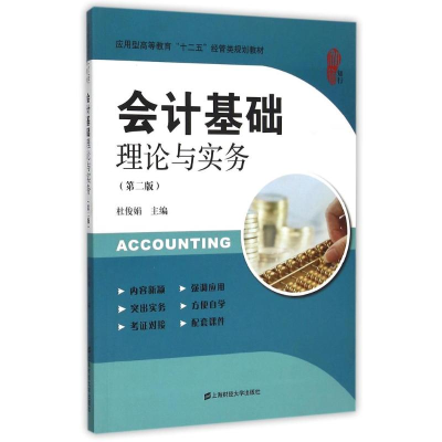 醉染图书会计基础理论与实务(第2版)9787564221898