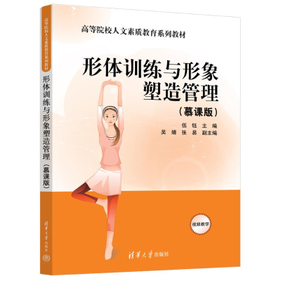 正版新书]形体训练与形象塑造管理(慕课版)伍钰 主编 编97873026