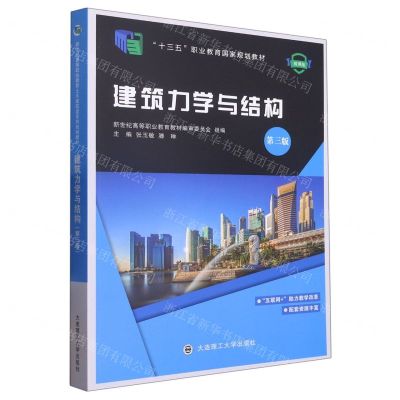 [N]建筑力学与结构(第3版微课版十三五职业教育国家规划教材)-9787568541954