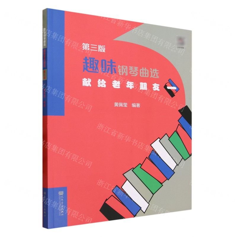 [N]趣味钢琴曲选(献给老年朋友1第3版)-9787103062418