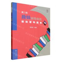 [N]趣味钢琴曲选(献给老年朋友1第3版)-9787103062418