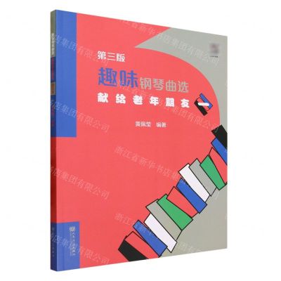 [N]趣味钢琴曲选(献给老年朋友1第3版)-9787103062418