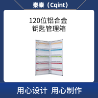 秦泰(Cqint)QTKKX-07 120位 铝合金钥匙管理箱