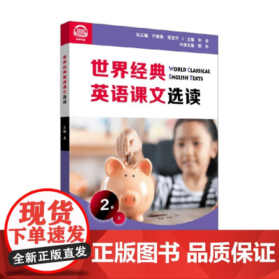 世界经典英语课文选读 2级 上 2-3年级阅读 庄智象等 编著 中小学教辅