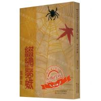 [N]缀网劳蛛/现代文学名著原版珍藏-9787530680247