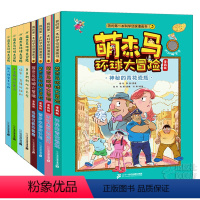 [全套8册]萌杰马环球大冒险 [正版]萌杰马环球大冒险全4册普罗米修斯计划、玛雅石板的秘密、神秘的青花瓷瓶、不可思议的旅
