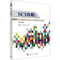 SCI攻略:生物医药科技论文的撰写与发表(第二版)