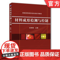 正版 材料成形检测与控制 杭争翔 9787111315827 机械工业出版社 教材
