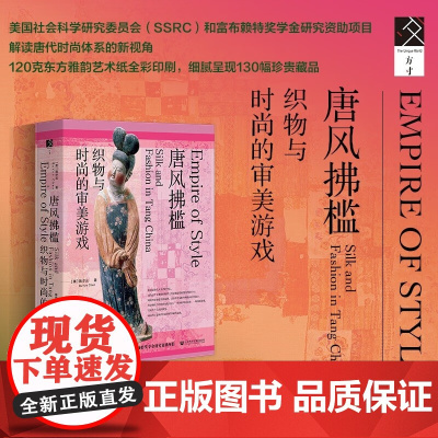 唐风拂槛;织物与时尚的审美游戏