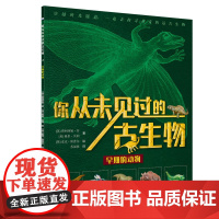 你从未见过的古生物 课外阅读趣味睡前故事书科学启蒙读物 穿越时光隧道一起去探寻神奇的远古生物 儿童绘本科普类 正版书籍