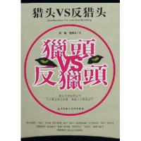 正版新书]猎头VS反猎头宋斌 程贤文9787500581833