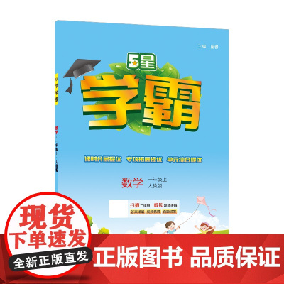 25秋小学学霸 数学 一上 人教