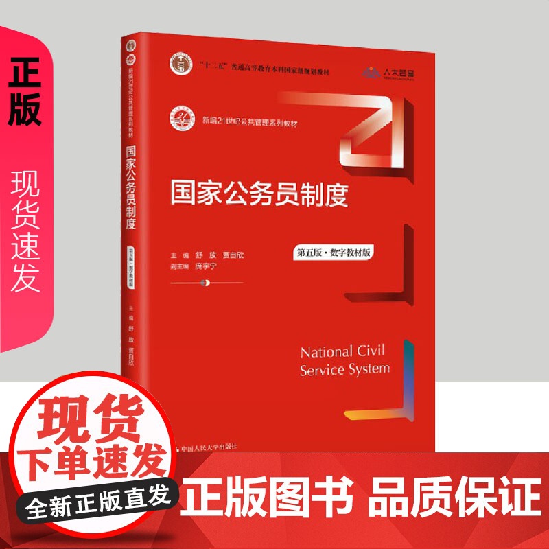 国家公务员制度 第五版 数字教材版 舒放 贾自欣 副主编 庞宇宁 中国人民大学出版社 9787300317991