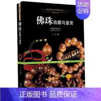 [正版]NJN SY 佛珠收藏与鉴赏/世界文化珍藏图鉴大系 精装铜版彩印全彩色印刷 高清图片 古玩厚本书籍 新世界