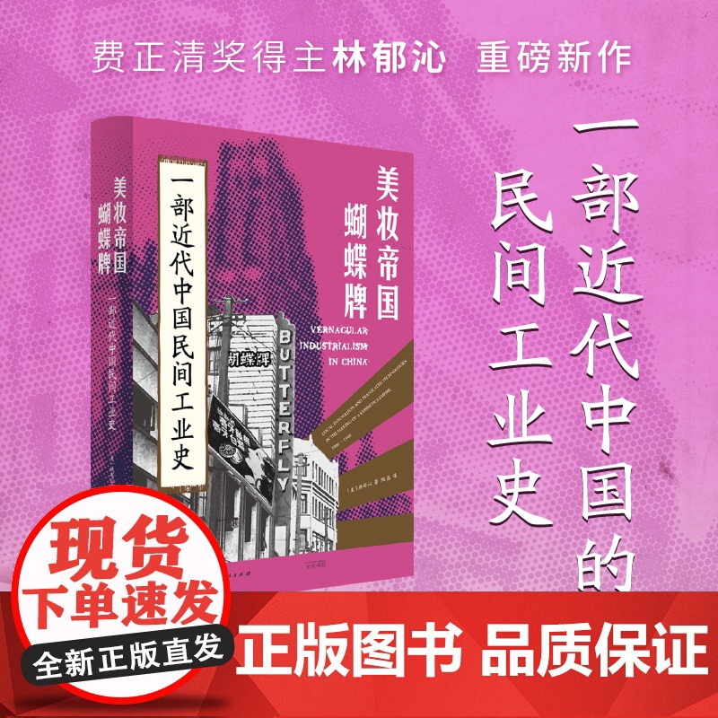 美妆帝国蝴蝶牌一部近代中国民间工业史 传统文人如何转型成为跨国工业巨头林郁沁著 光启书局