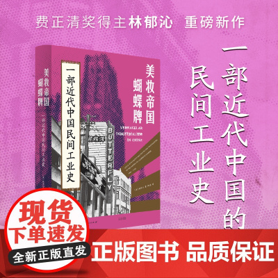 美妆帝国蝴蝶牌一部近代中国民间工业史 传统文人如何转型成为跨国工业巨头林郁沁著 光启书局