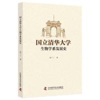 正版新书]国立清华大学生物学系发展史徐丁丁著9787504684301