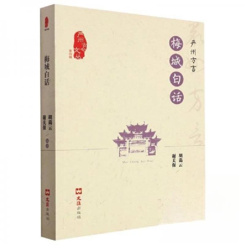 正版新书]梅城白话谢关保 编;胡蔼云9787549640300